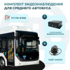 Комплект видеонаблюдения для автобусов средней вместимости