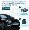 Комплект видеонаблюдения для служебного транспорта и автомобиля ЧОП (ОНЛАЙН)